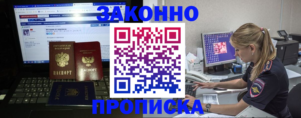 прописка регистрация в России